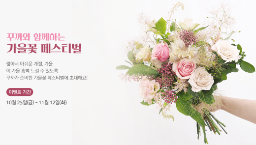 꾸까 가을꽃 페스티벌. /사진=꾸까 홈페이지 제공  