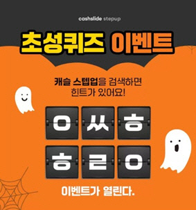 캐슬스텝업. /사진=캐시슬라이드 화면 캡처   
