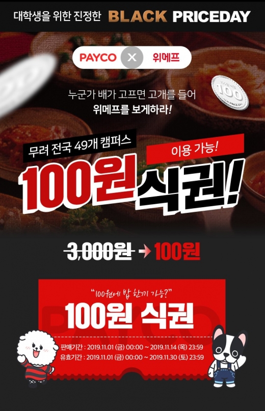 위메프, 대학식당 식권 100원에 구매하세요