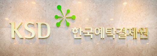 /사진=예탁결제원