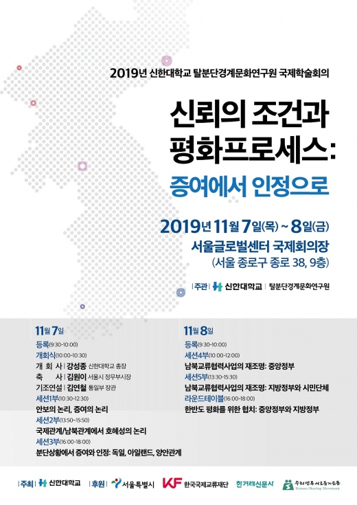 ‘신한대학교 탈분단경계문화연구원 국제학술회의’ 포스터. / 사진제공=신한대학교
