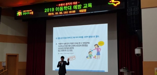 정욱재 팀장이 아동학대 예방 강의를 하고 있다. / 사진제공=수원시