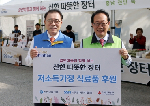 조용병(왼쪽) 신한금융그룹 회장이 31일 서울 중구의 그룹 본사에서 열린 ‘신한 따뜻한 장터’ 행사에서 정연보 서울시사회복지협의회 회장에게 저소득가정 후원물품 전달식을 한 뒤 기념사진 촬영를 하고 있다. /사진=신한금융