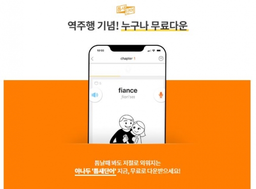 틈새단어 역주행. /사진=야나두 홈페이지 캡처  