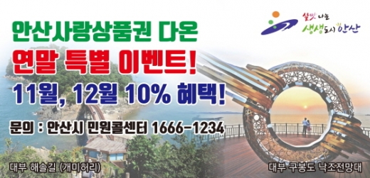 안산지역화폐 다온 연말 10% 특별할인 이미지. / 사진제공=안산시