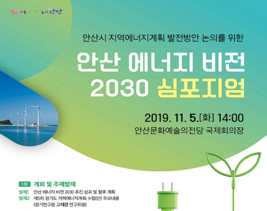 안산시, ‘안산 에너지 비전 2030 심포지엄’ 포스터. / 사진제공=안산시