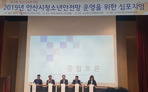 '청소년안전망 운영 위한 심포지엄'. / 사진제공=안산시
