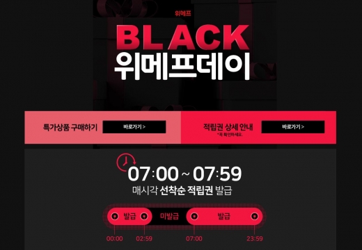 블랙위메프데이 50% 적립. /사진=위메프 홈페이지 캡처    