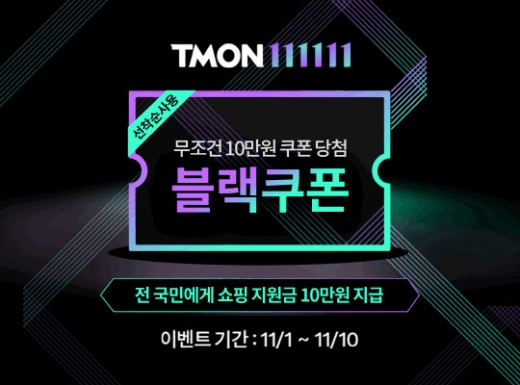 티몬111111. /사진=티몬 제공