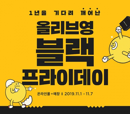 올리브영, ‘블랙프라이데이’ 프로모션 실시… 최대 60% 할인