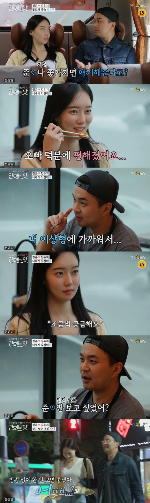 정준 김유지. /사진=연애의 맛 방송캡처