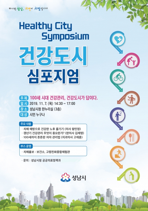 ‘100세 시대 건강관리  건강도시가 답이다’ 심포지엄 안내 포스터. / 사진제공=성남시