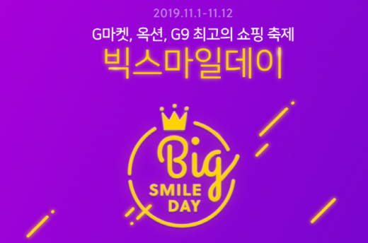 이베이코리아 빅스마일데이. /사진=빅스마일데이 사이트 캡처