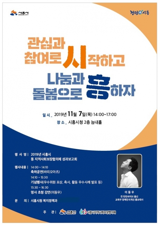 시흥시, 2019년 동 지역사회보장협의체 성과보고회 개최 포스터. / 자료제공=시흥시