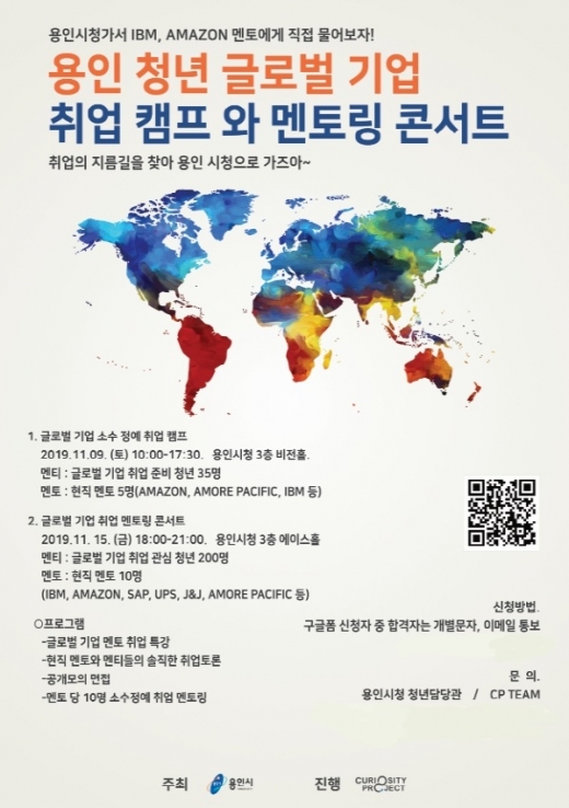 용인시, 글로벌 기업 취업안내 행사 포스터. / 사진제공=용인시