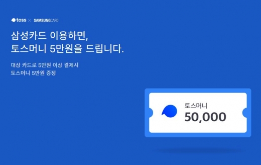 5만원토스이벤트. /사진=토스 화면 캡처  
