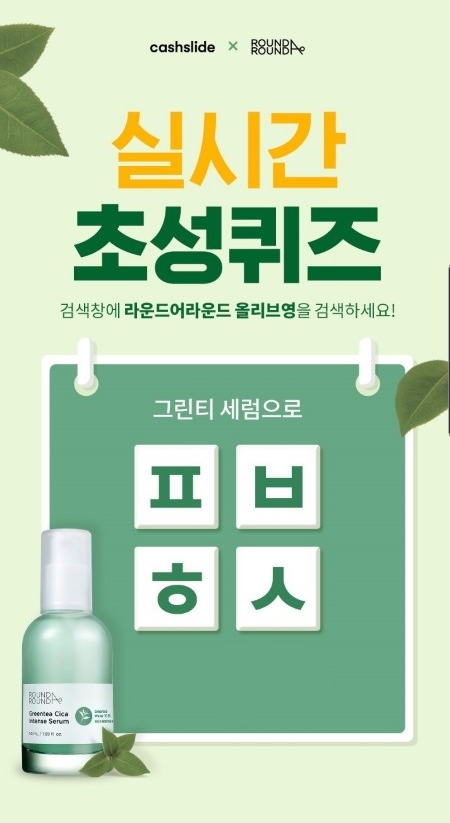 라운드어라운드 올리브영. /사진=캐시슬라이드 앱 캡처