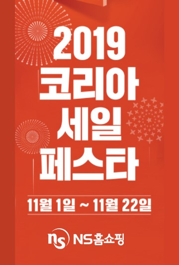 NS홈쇼핑, '2019 코리아세일페스타' 참가… 할인혜택 보니