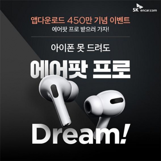 SK엔카닷컴이 11월 한 달간 앱다운로드 450만 기념 이벤트를 진행한다고 1일 밝혔다./사진=SK엔카닷컴 