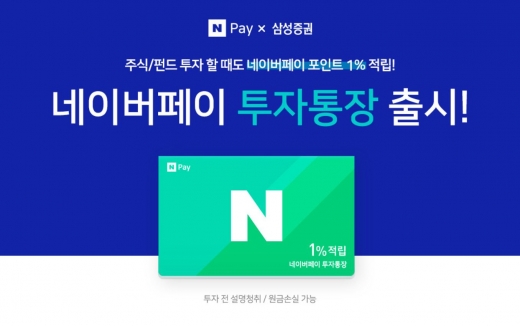 네이버페이 투자통장. /사진=네이버페이 홈페이지 캡처  