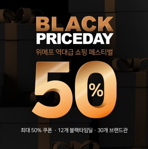 위메프 블랙프라이데이 오픈… 최대 60% 쿠폰 지급