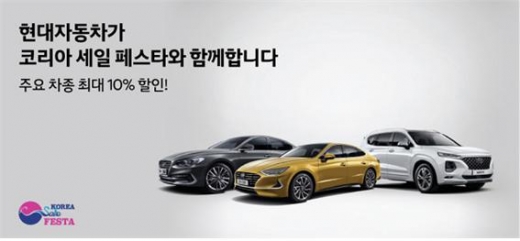 국내 완성자동차업체들이 '2019 코리아 세일 페스타'를 맞아 대규모 할인행사를 진행한다./사진=현대차 