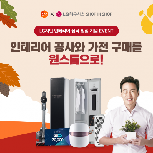 집닥이 LG하우시스와 가전·인테리어 숍인숍 기획전을 진행한다. /사진=집닥