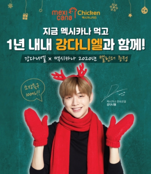 멕시카나X강다니엘, 2020년 ‘FUN뻔한 퀴즈북’ 캘린더 증정