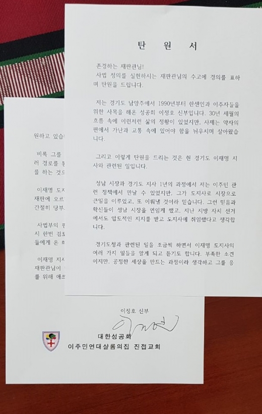 이정호 신부가 법원에 제출한 이재명 탄원서. / 사진=머니S