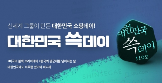 대한민국 쓱데이. /사진=SSG 홈페이지 캡처    