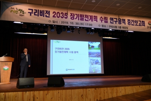 구리시, '비전2035 장기발전계획 수립 연구용역' 중간 점검 보고회. / 사진제공=구리시