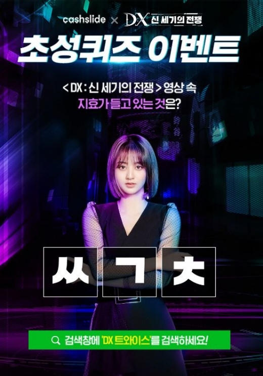 DX 트와이스. /사진=캐시슬라이드 애플리케이션 화면 캡처