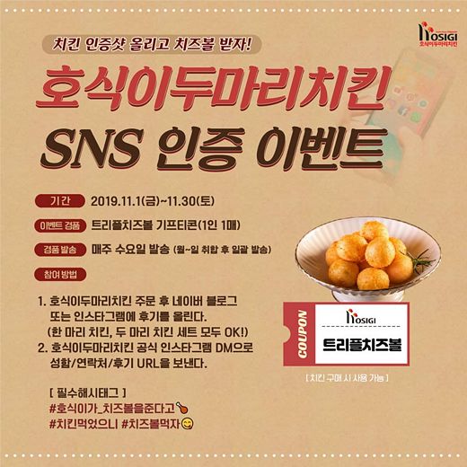 호식이두마리치킨, SNS인증이벤트 '치킨 인증샷 올리고 치즈볼 받자'