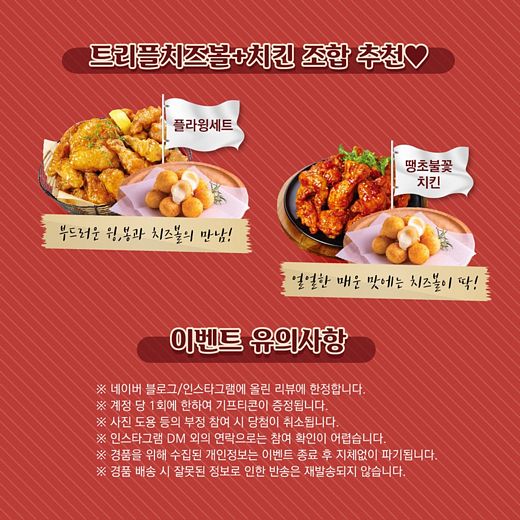 호식이두마리치킨, SNS인증이벤트 '치킨 인증샷 올리고 치즈볼 받자'