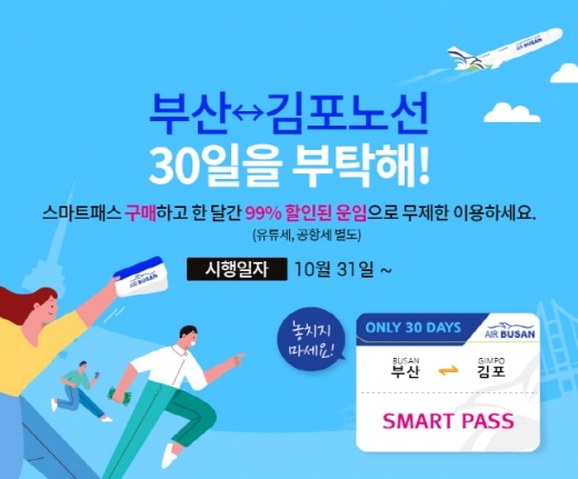 에어부산, 김포-부산 '99% 할인' 스마트패스 출시
