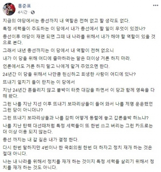 홍준표 자유한국당 전 대표가 1일 자신의 페이스북에 올린 글./ 사진=홍준표 페이스북 캡처.