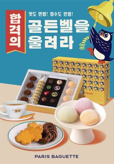 파리바게뜨 '수능응원선물'