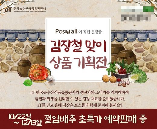 올해 김장은 믿을 수 있는 ‘aT 포스몰’에서