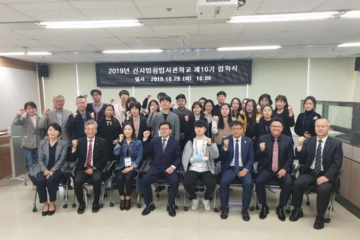 소상공인시장진흥공단, 신사업창업사관학교 10기 (신설지역) 교육생 입학식 개최