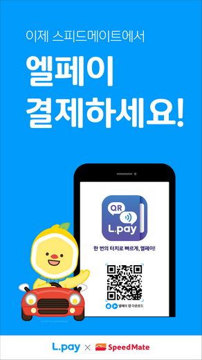 롯데멤버스, 스피드메이트에 엘페이 간편결제 적용