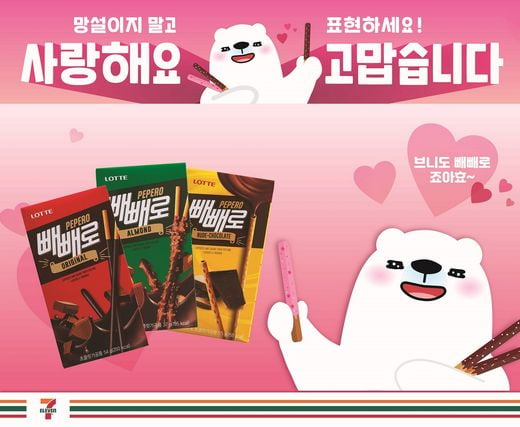 세븐일레븐, 11월 빼빼로데이 ∙ 수능 이벤트 진행