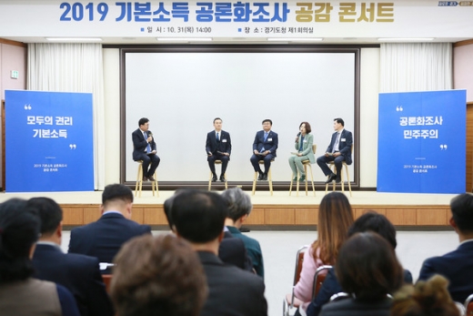 지난 10월 31일 2019 기본소득 공론화조사 공감콘서트가 박지훈 변호사의 사회로 개최됐다. / 사진제공=경기도