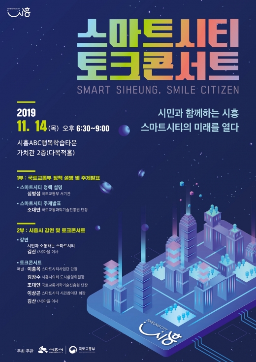 시흥시 스마트시티 토크콘서트 개최 포스터. / 사진제공=시흥시