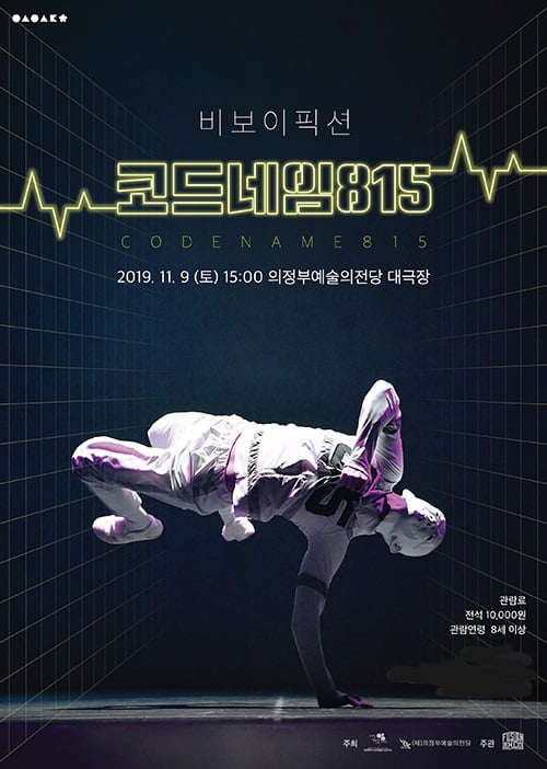 '코드네임815' 포스터. / 사진제공=의정부예술의전당