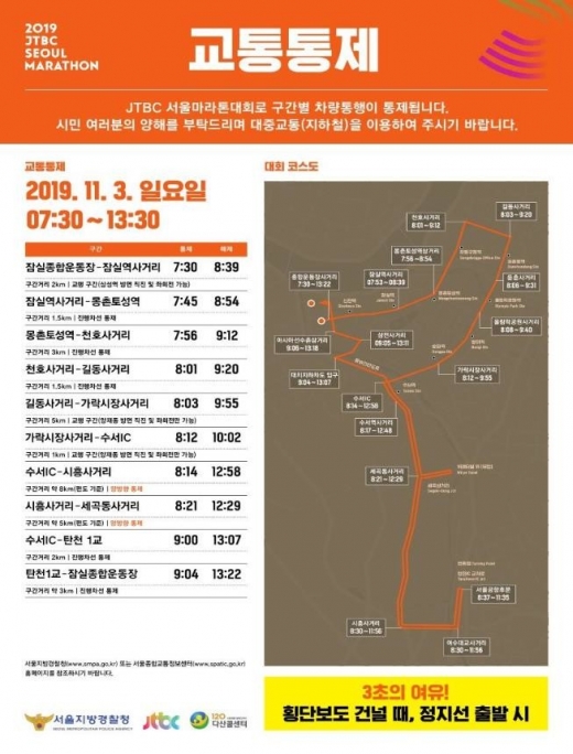 2019 JTBC 마라톤 개최, 통제되는 구간은?