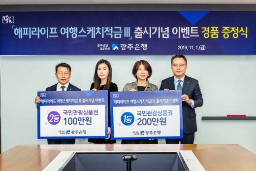 송종욱 광주은행장(오른쪽)이  '여행스케치적금Ⅲ' 출시 기념 이벤트에서 당첨된 1.2등 고객에게 경품을 전달하고 있다./사진=광주은행 제공.