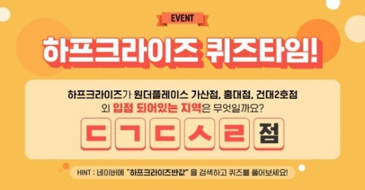 하프크라이즈반값. /사진=버즈빌 퀴즈타임 캡처