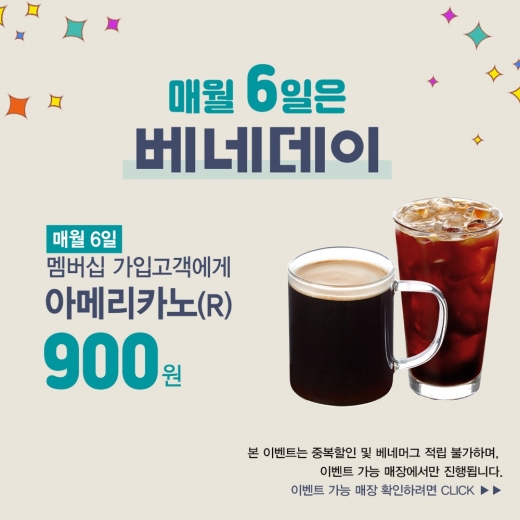 카페베네, 6일 ‘베네데이’ 맞아 아메리카노 900원 프로모션