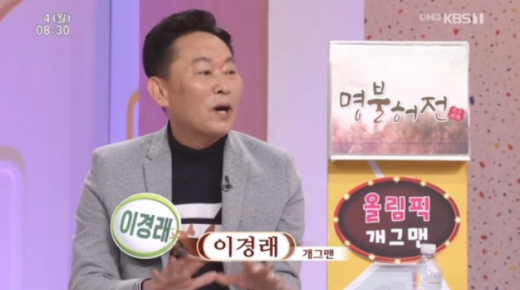 개그맨 이경래. /사진=KBS '아침마당' 방송화면 캡처