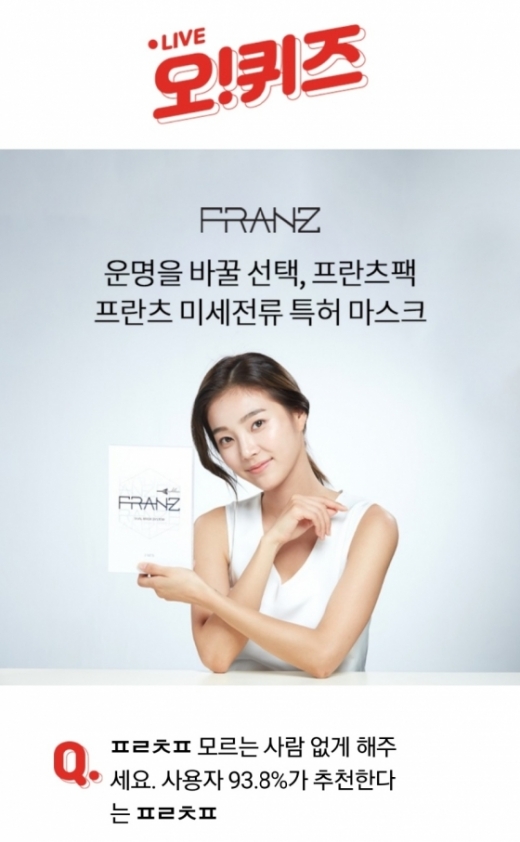 프란츠 미세전류팩. /사진=오퀴즈 홈페이지 캡처